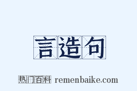 言造句是什么意思的图片